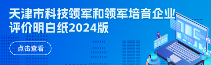 天津市科技领军和领军培育企业评价明白纸2024版