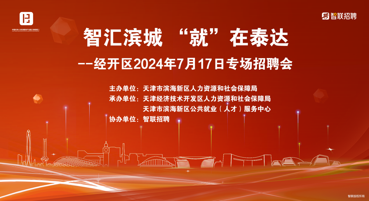 经开区7月17日举办免费公益招聘会专场1.png