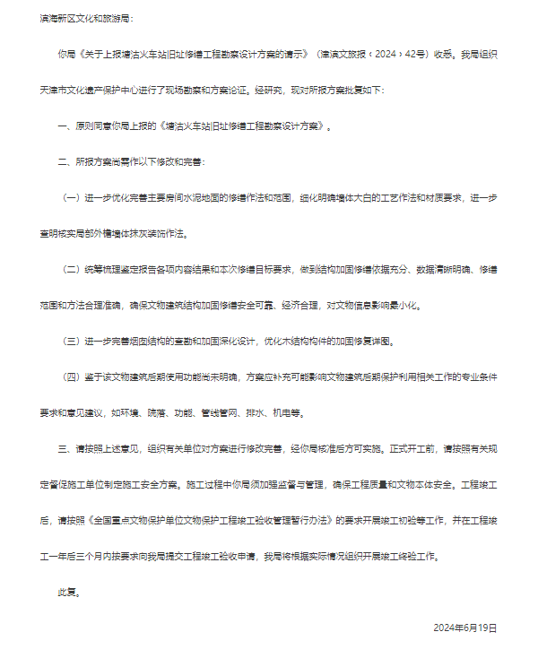 批复：泰达这座136年老站修缮方案正式出炉2.png