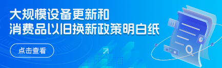 大规模设备更新和消费品以旧换新政策明白纸